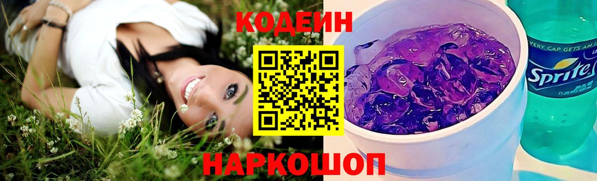 Кодеиновый сироп Lean Purple Drank Великие Луки