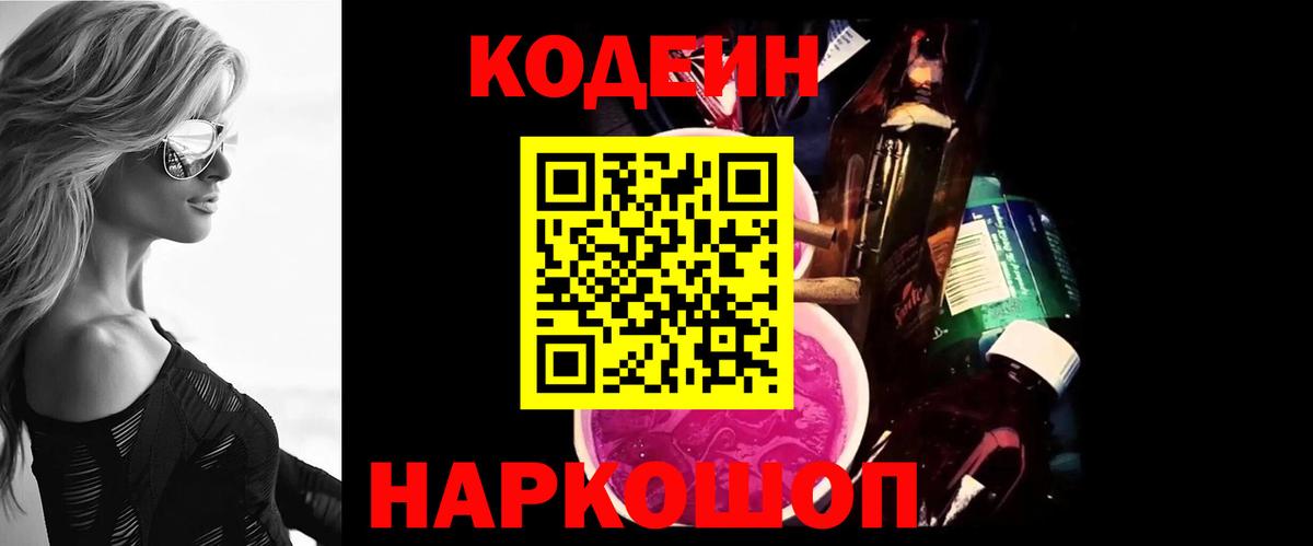 Кодеин напиток Lean (лин)  Вход с VPN  Великие Луки 